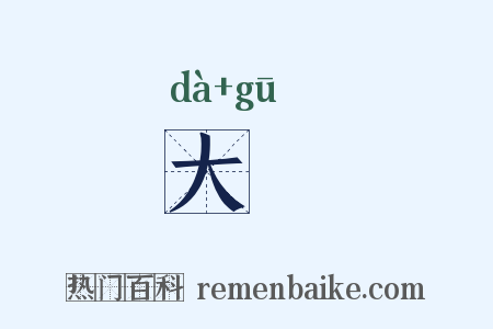 大箛是什么意思的图片